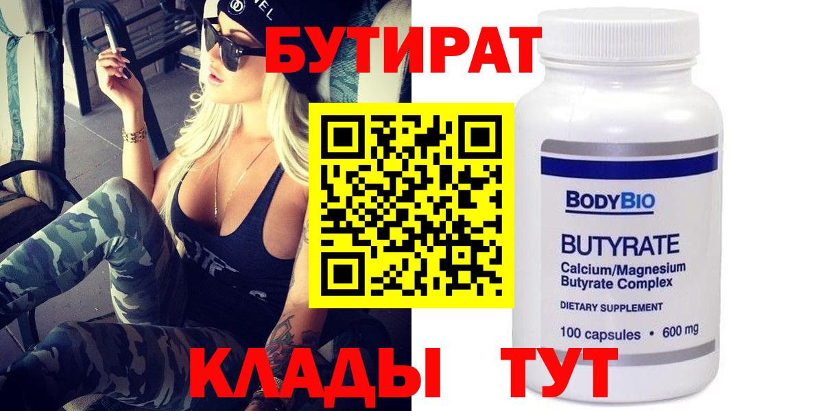 Ухта  Бутират бутандиол  Вход с VPN 